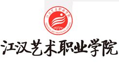 江漢藝術職業學院