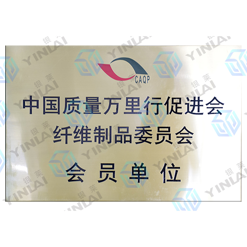 中國質量萬里行促進會纖維及其制品委員會理事單位