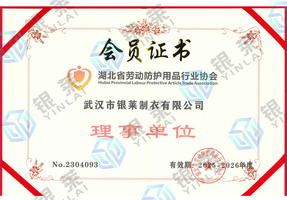 湖北省勞動防護用品行業協會理事單位