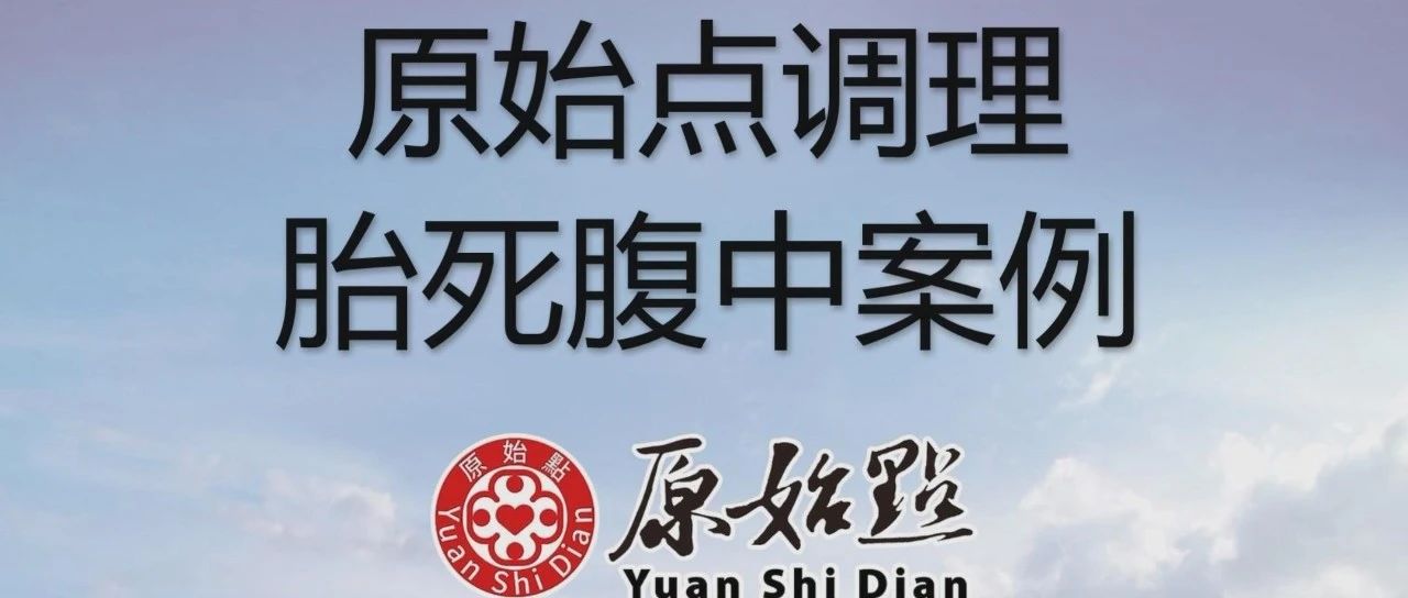 原始點調理胎死腹中案例-七不姜 生姜養生網-明德CSA生態姜園&明安農業