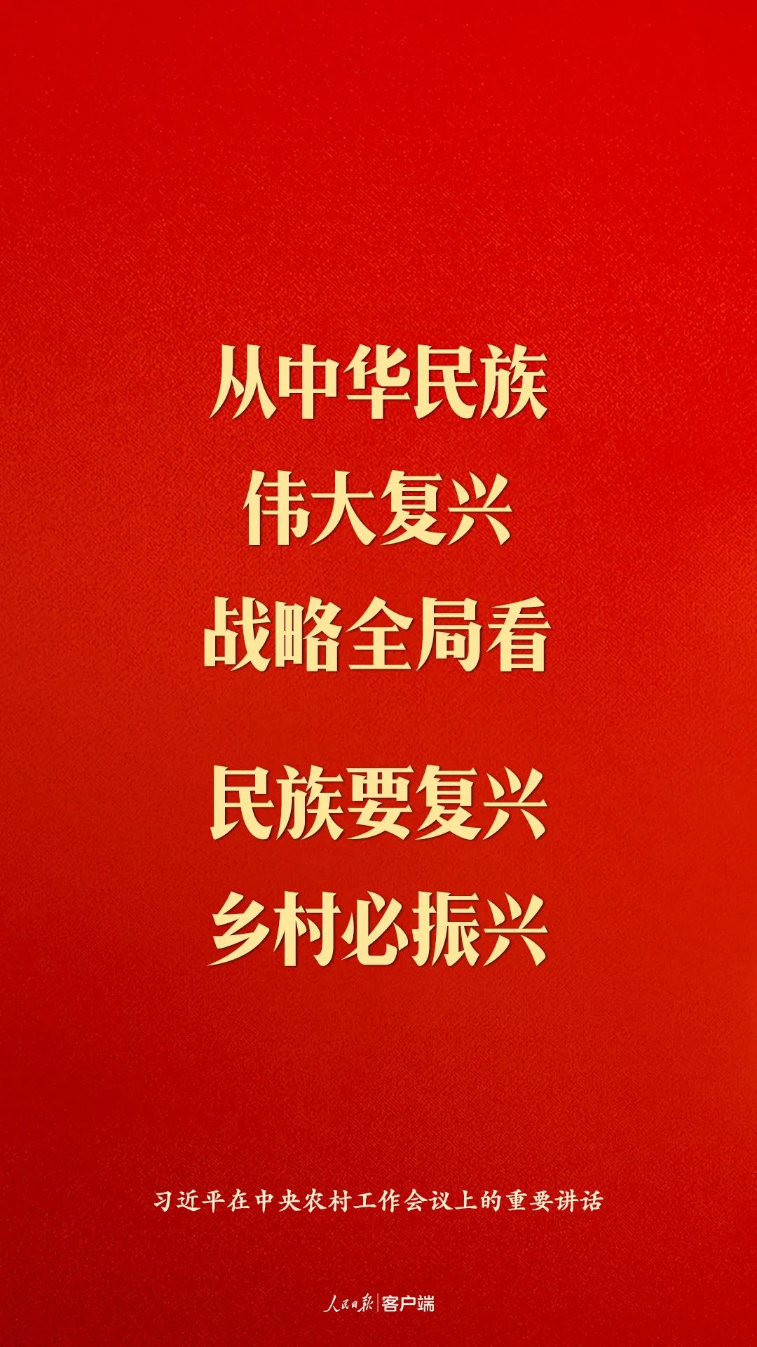 習近平：民族要復興，鄉村必振興