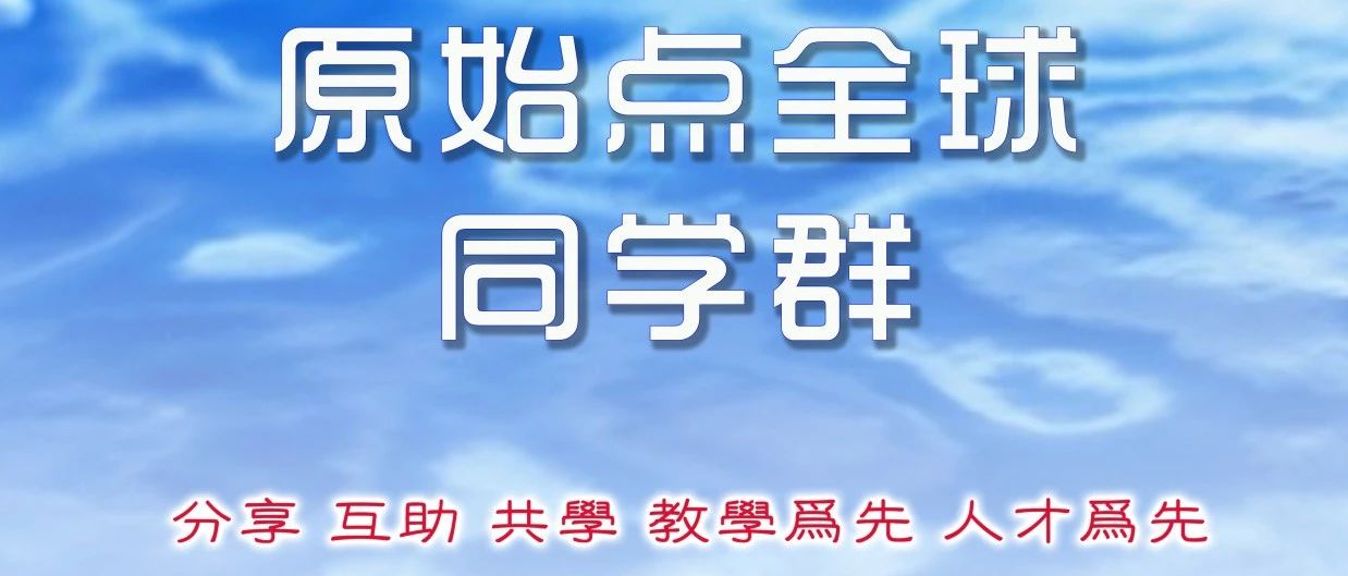 新功能 你要看過來 原始點全球同學網-建國君民 治病救人 教學為先 自學 互助 同修 共進 覺醒-七不姜 生姜養生網-明德CSA生態姜園&明安農業