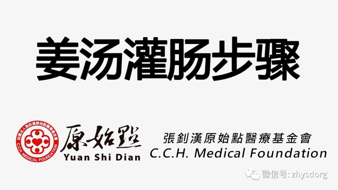 姜湯灌腸、姜粉泥灌腸、姜粉灌腸步驟（2020年更新版）