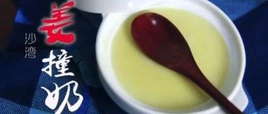 掌握訣竅,姜撞奶在家也能做!-七不姜 生姜養生網-明德CSA生態姜園&明安農業