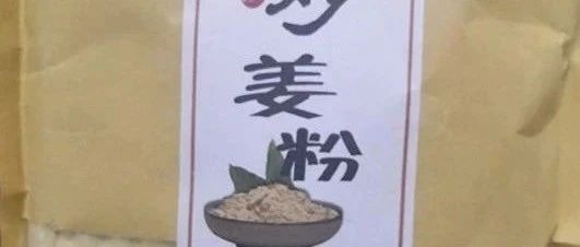 姜粉的妙用-七不姜 生姜養生網-明德CSA生態姜園&明安農業