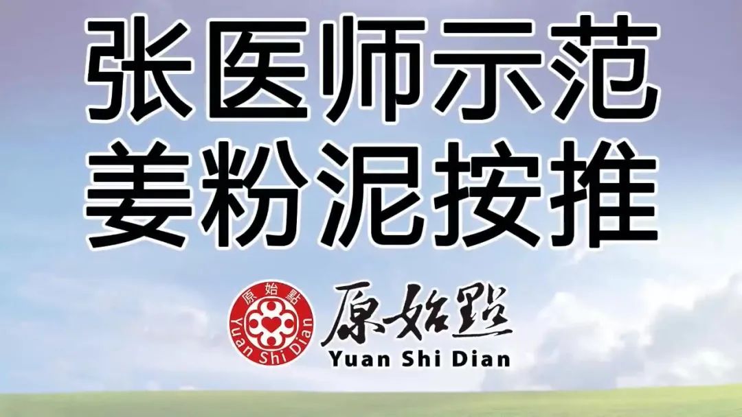 張醫師示范姜粉泥按推 2019（硬結、腫塊、腫瘤處理方法－）
