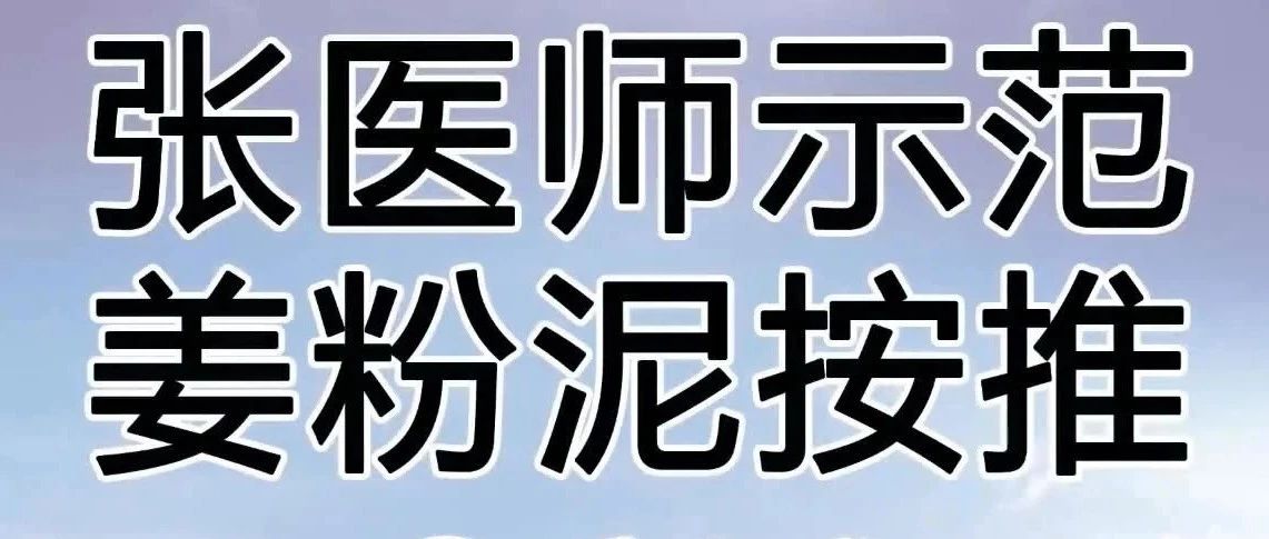 張醫師示范姜粉泥按推 2019(硬結、腫塊、腫瘤處理方法-)-七不姜 生姜養生網-明德CSA生態姜園&明安農業