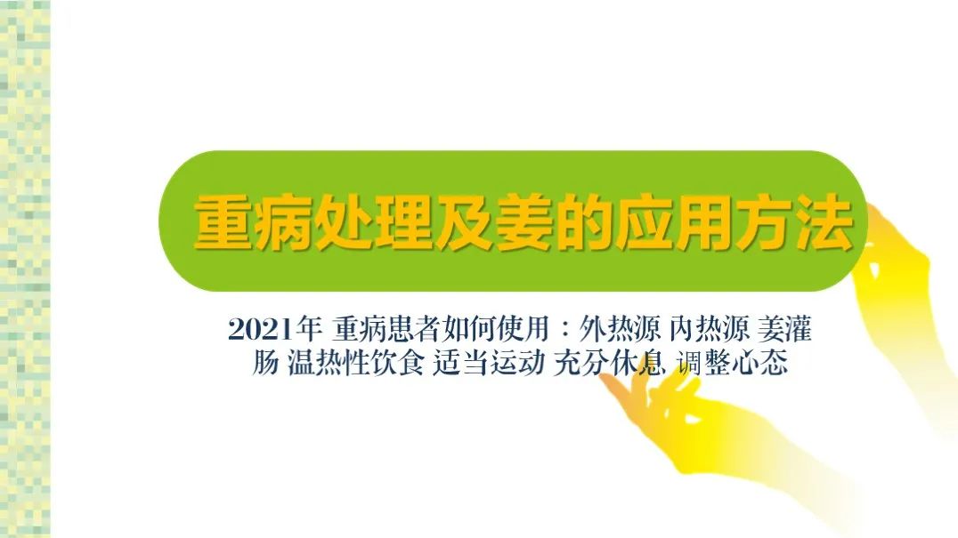 姜的應用及重病處理 2021年6月