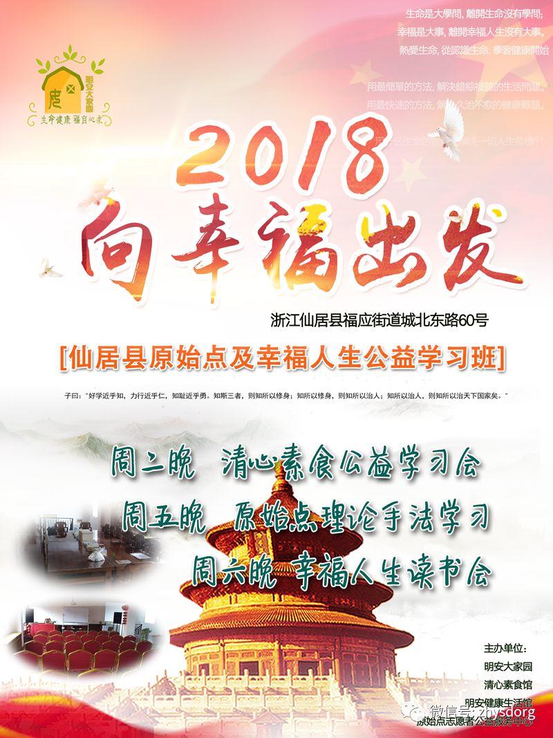 [仙居縣原始點及幸福人生公益學習班]- 2018，向幸福出發