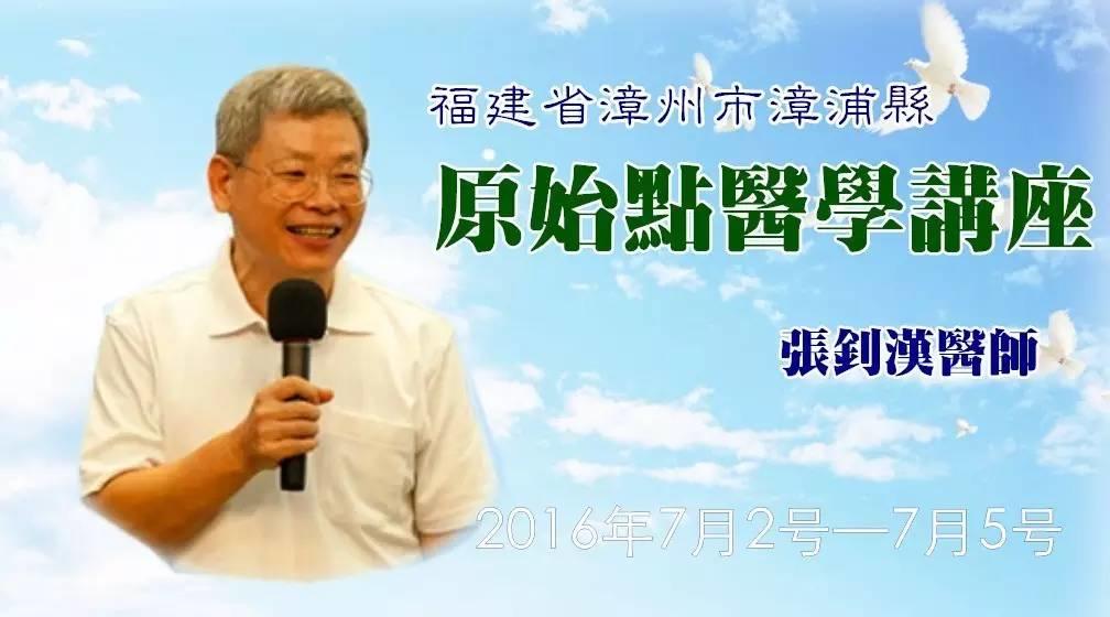 張釗漢醫師原始點健康講座福建漳浦公益論壇公告7月2號—7月5號