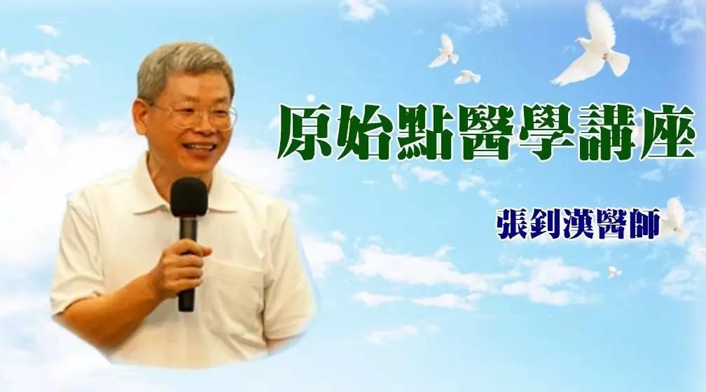 原始點辨因 張釗漢醫師2016年1月廣州-七不姜 生姜養生網-明德CSA生態姜園&明安農業