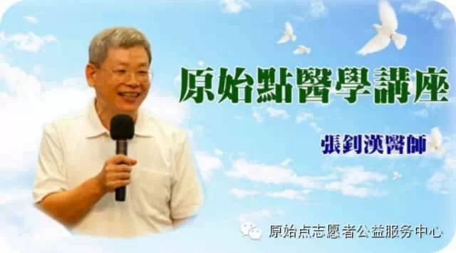 第十一屆原始點醫學純公益講座 張釗漢醫師主講 徐州市2015年1月30日起三天-七不姜 生姜養生網-明德CSA生態姜園&明安農業