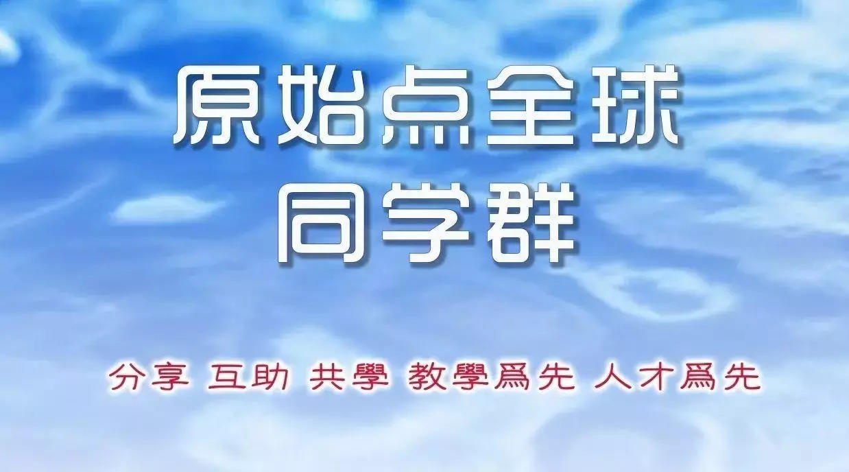 鄭重聲明 原始點全球同學網 原始點全球同學群-七不姜 生姜養生網-明德CSA生態姜園&明安農業