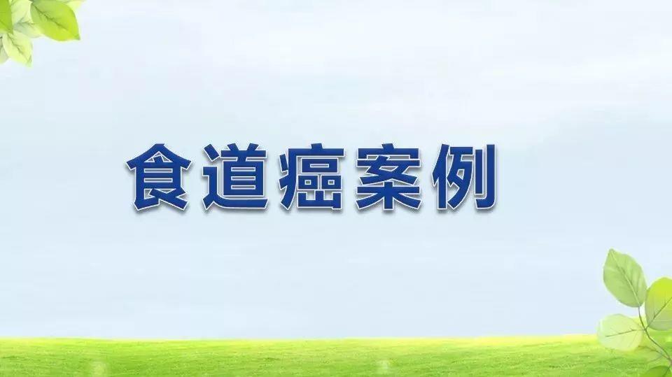 食道癌案例(新疆)-七不姜 生姜養生網-明德CSA生態姜園&明安農業