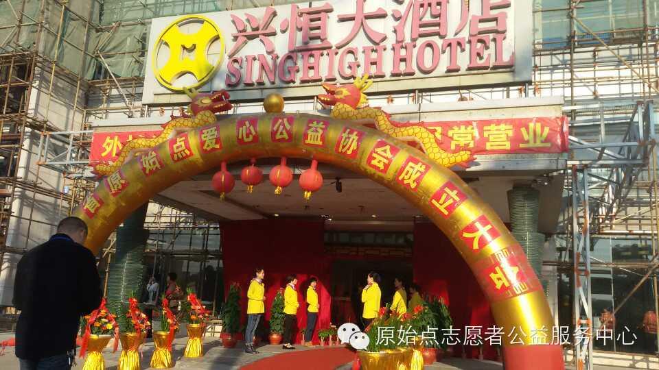福建省原始點愛心公益協會 2014年11月22日成立大會