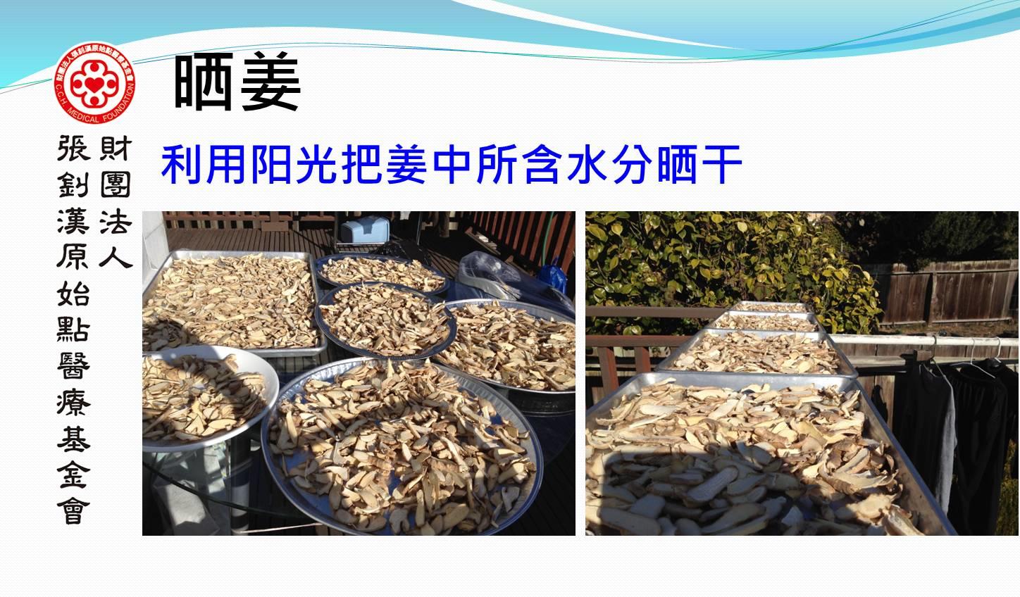如何制作干姜片及熬煮姜湯(簡體版)-七不姜 生姜養生網-明德CSA生態姜園&明安農業