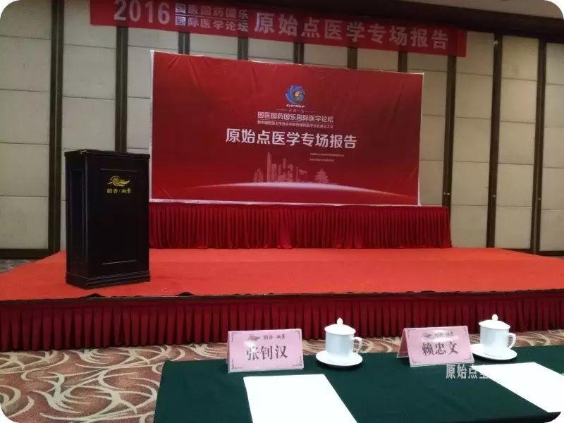 2016國醫國藥國樂國際醫學論壇 原始點醫學專場報道-七不姜 生姜養生網-明德CSA生態姜園&明安農業