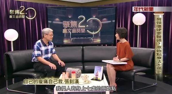 自己的病痛自己救--年代電視臺【聚焦2.0】張醫師專訪-七不姜 生姜養生網-明德CSA生態姜園&明安農業