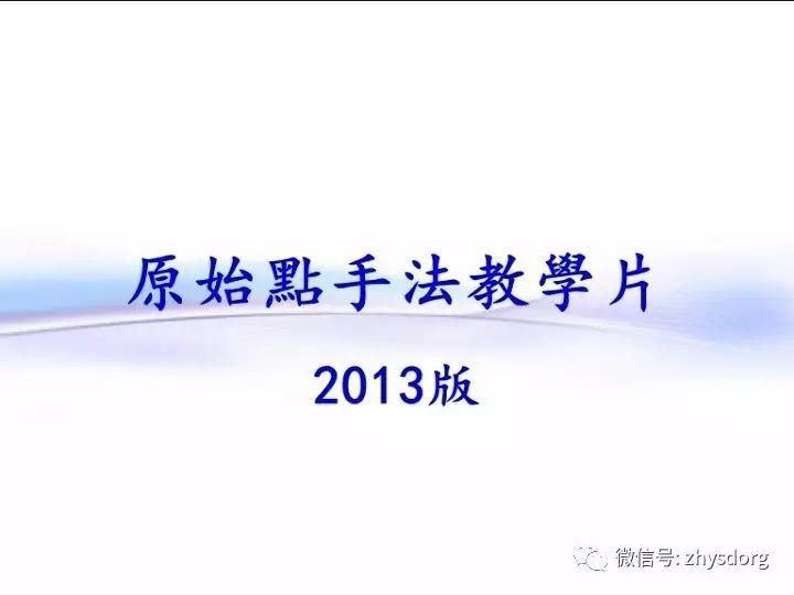 原始點手法教學2013-完整合集(字幕) 視頻圖文收藏版-七不姜 生姜養生網-明德CSA生態姜園&明安農業