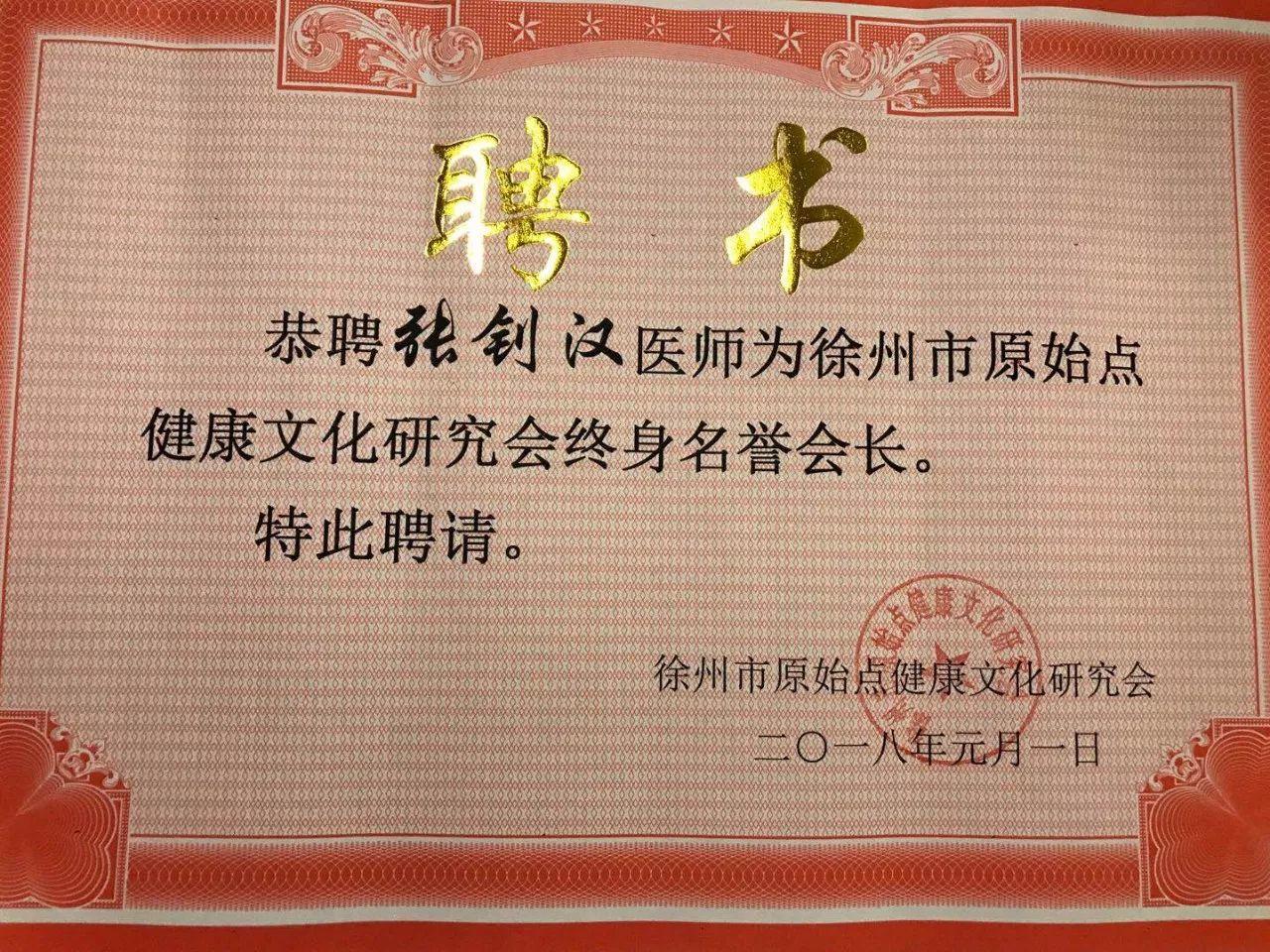 張釗漢醫師膺任徐州市原始點健康文化研究會終身名譽會長