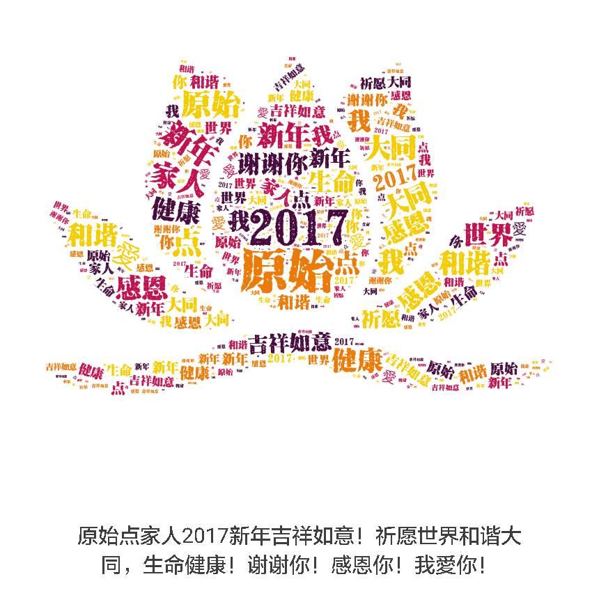 恭祝原始點家人學員志愿者義工老師們，家庭幸福美滿！ 身心和諧安康！福慧雙增！耕好自家心田 灑滿大千世界！