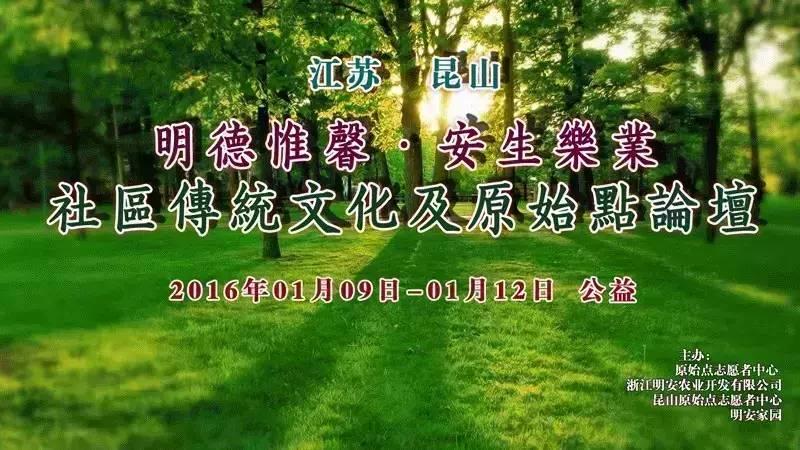 熱烈慶祝2016江蘇昆山《明德惟馨 安生樂業傳統文化原始點公益論壇》社區第二期活動吉祥圓滿!-七不姜 生姜養生網-明德CSA生態姜園&明安農業