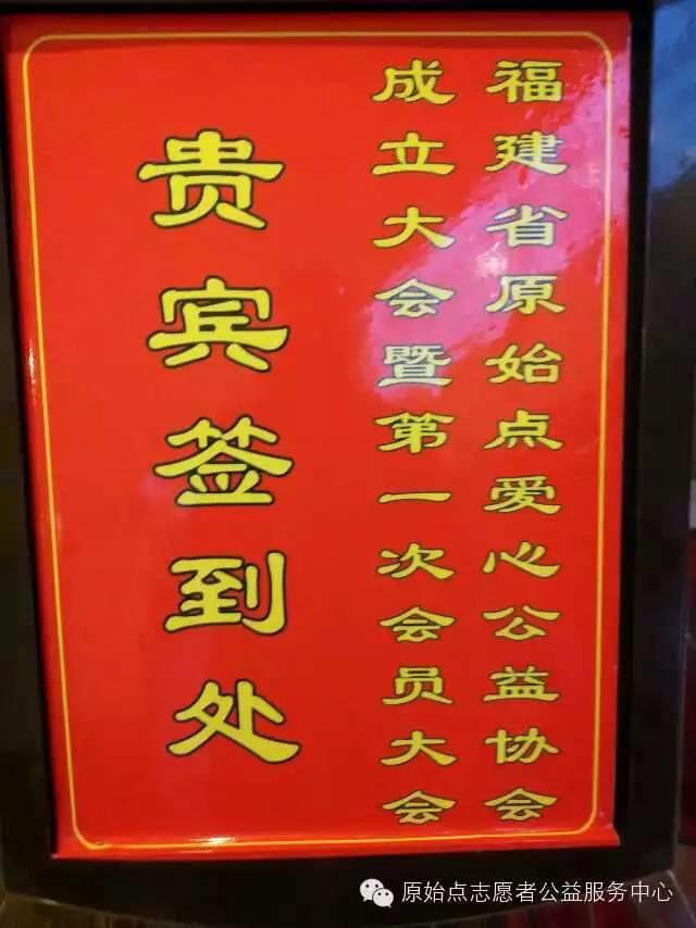 福建省原始點愛心公益協會 2014年11月22日成立大會