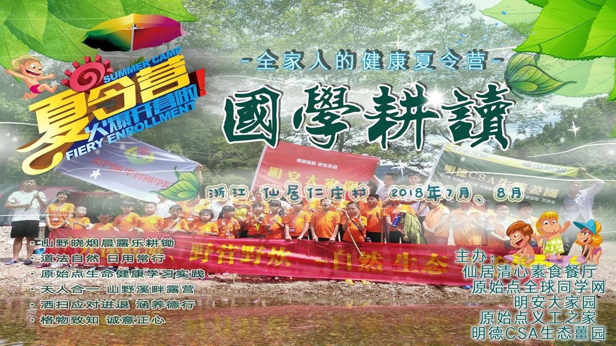 2018年浙江仙居明安國學耕讀夏令營 招生   -自然 生態 樂和 健康-七不姜 生姜養生網-明德CSA生態姜園&明安農業