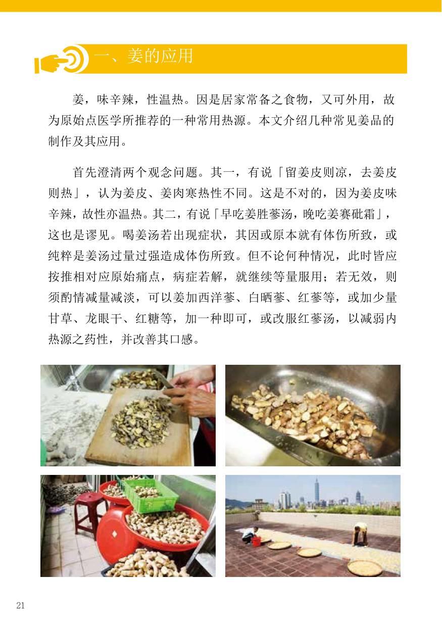 原始點內熱源 姜的應用（小黃姜） 2017.6