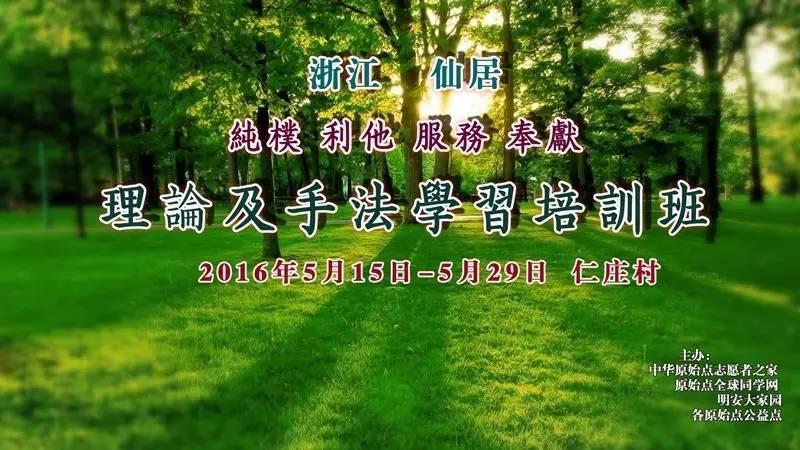 【原始點志愿者理論及手法中級學習班】---2016.05 慈孝山水 浙江仙居 仁莊 明安大家園-七不姜 生姜養生網-明德CSA生態姜園&明安農業