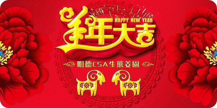 恭賀新春-七不姜 生姜養生網-明德CSA生態姜園&明安農業