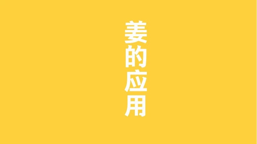 原始點姜的應用 2018.3 V5 健康手冊(繁體第五版)-七不姜 生姜養生網-明德CSA生態姜園&明安農業