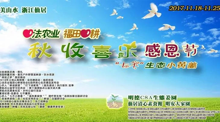 心法農業 福田心耕 明安大家園 原始點全球同學網 秋收感恩節邀請函(浙江仙居 11.18-11.25)-七不姜 生姜養生網-明德CSA生態姜園&明安農業