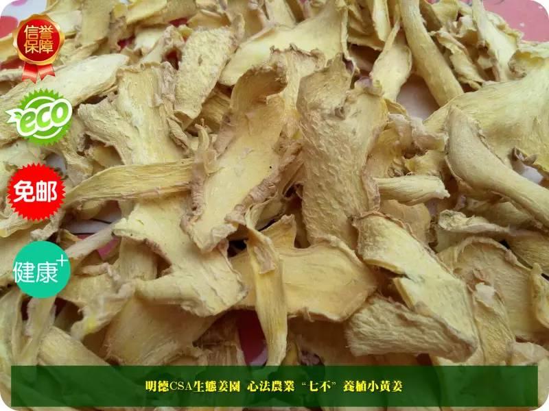 夏至熱拼團!團長只要1元!  團員159元。9人成團。 特級原始點藥用‘七不’小黃姜干姜片1斤 包郵 明德生態姜園心法農業恭制-七不姜 生姜養生網-明德CSA生態姜園&明安農業