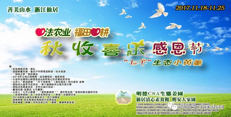 心法農業 福田心耕 明安大家園 原始點全球同學網 秋收感恩節邀請函（浙江仙居 11.18-11.25）