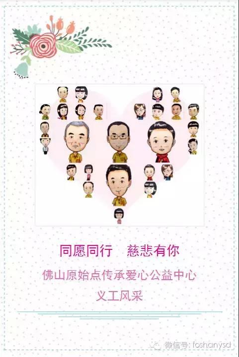 同愿同行,慈悲有你(佛山原始點愛心傳承公益中心 義工風采) 同愿同行,慈悲有你(佛山原始點愛心傳承公益中心 義工風采)