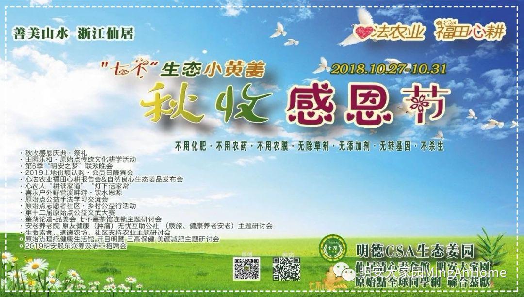 2018年10月心法農業 福田心耕 明德薑園秋收感恩節邀請函（浙江仙居 10.27-11.1）