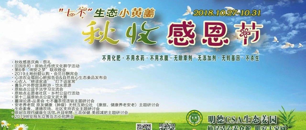 2018年10月心法農業 福田心耕 明德薑園秋收感恩節邀請函(浙江仙居 10.27-11.1)-七不姜 生姜養生網-明德CSA生態姜園&明安農業