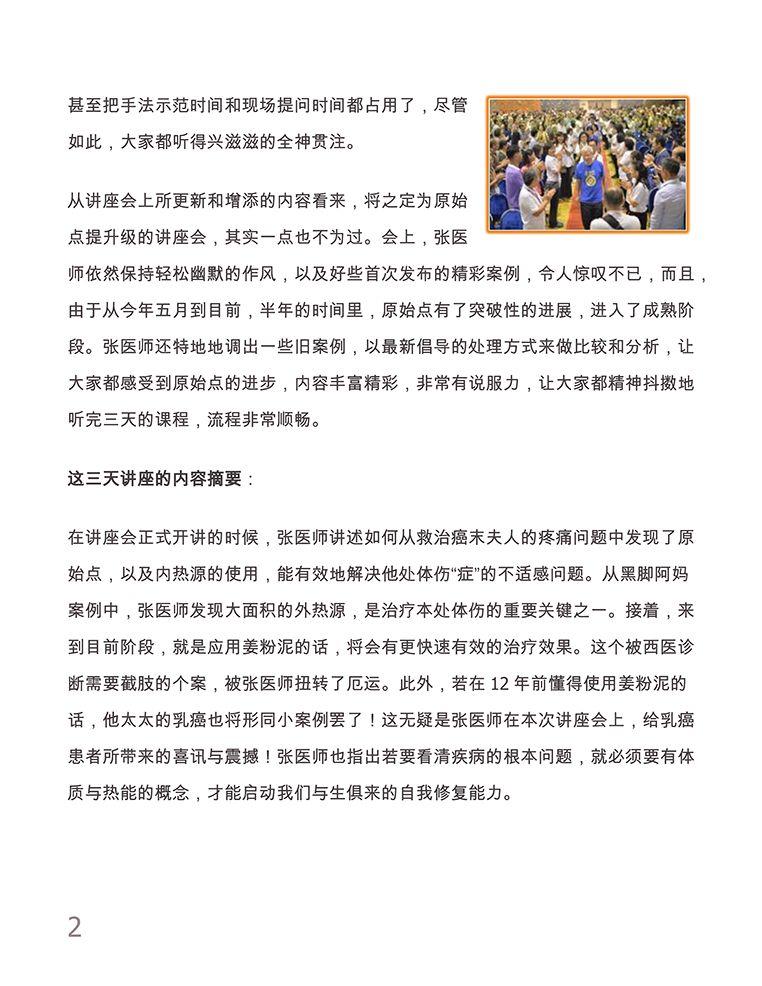 新加坡原始點保健講座紀實