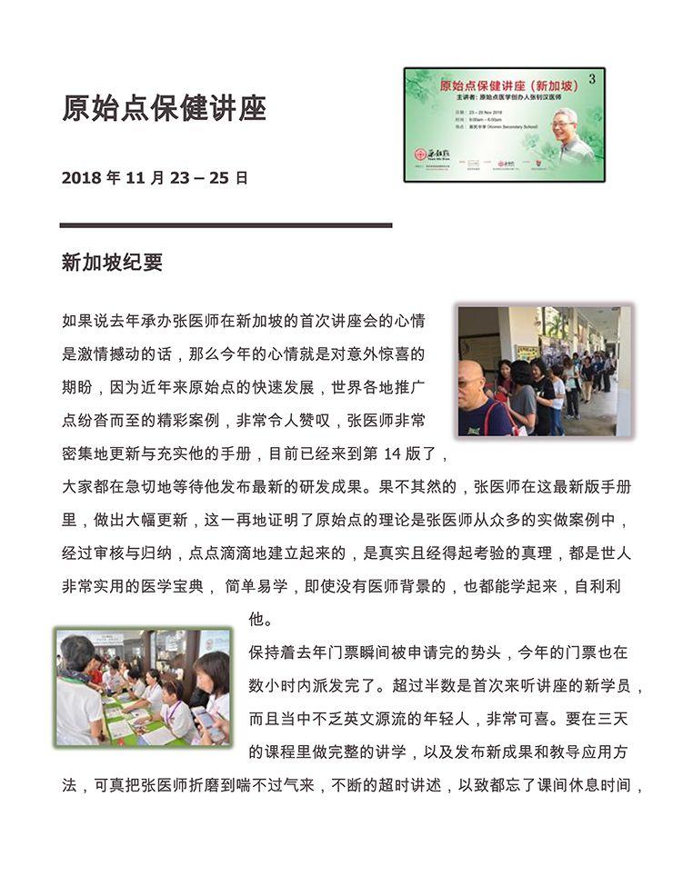 新加坡原始點保健講座紀實