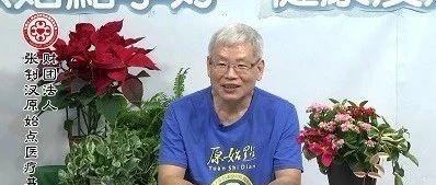 張醫師2019年元旦新年祝詞-七不姜 生姜養生網-明德CSA生態姜園&明安農業