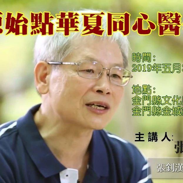 福建閩南地區學員報名鏈接。原始點華夏同心醫學講座(金門201905)-七不姜 生姜養生網-明德CSA生態姜園&明安農業