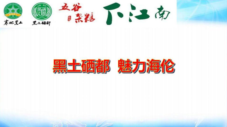 明安心法農業 七不香稻種植地黑土硒都 魅力海倫介紹