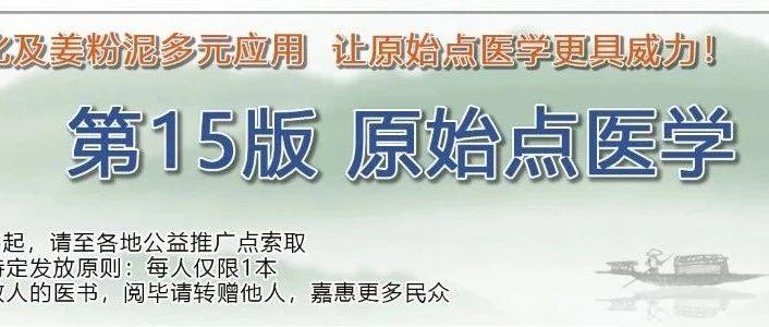 《原始點醫學》(15版)大陸免費申請開通說明-七不姜 生姜養生網-明德CSA生態姜園&明安農業