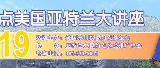 2019年7月美國亞特蘭大講座資訊-七不姜 生姜養生網-明德CSA生態姜園&明安農業
