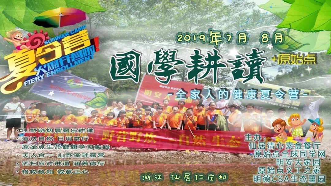 2019年浙江仙居 7月8月 兒童青少年國學耕讀夏令營 招生 -自然 生態 樂和 健康 2019年浙江仙居 7月8月 兒童青少年國學耕讀夏令營 招生 -自然 生態 樂和 健康