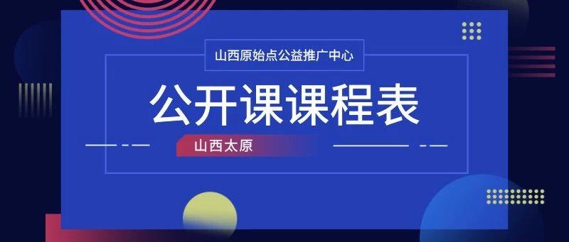 山西原始點公益推廣中心六月份公開課課程表-七不姜 生姜養生網-明德CSA生態姜園&明安農業