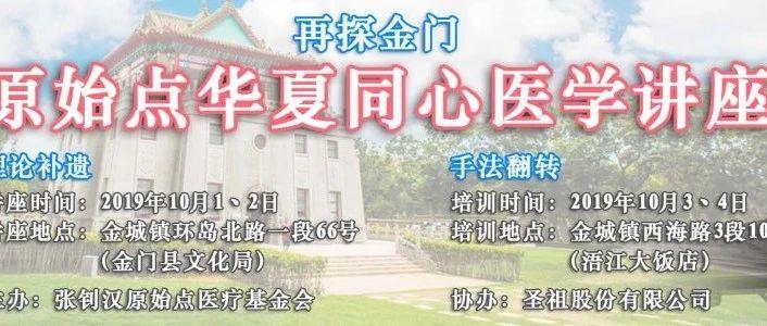 2019再探金門 原始點華夏同心醫學講座(二)已經取消!-七不姜 生姜養生網-明德CSA生態姜園&明安農業