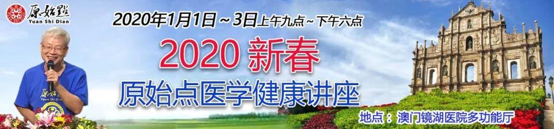 2020新春原始點醫學健康講座