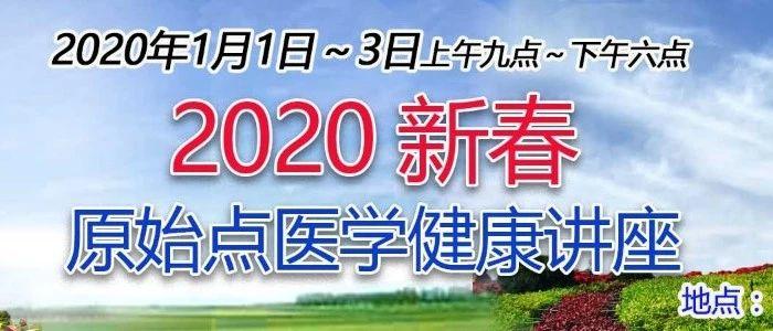 2020新春原始點醫學健康講座-七不姜 生姜養生網-明德CSA生態姜園&明安農業